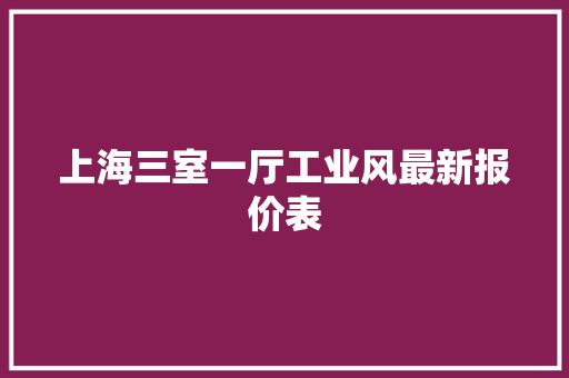 上海三室一厅工业风最新报价表