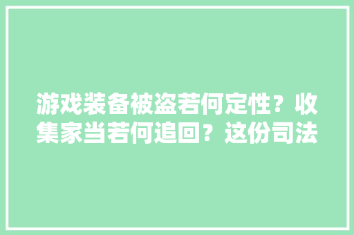 游戏装备被盗若何定性？收集家当若何追回？这份司法干货双手奉上