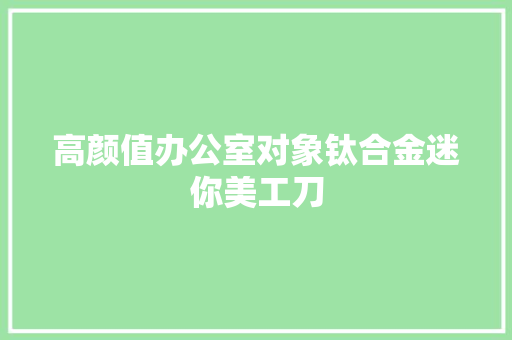 高颜值办公室对象钛合金迷你美工刀