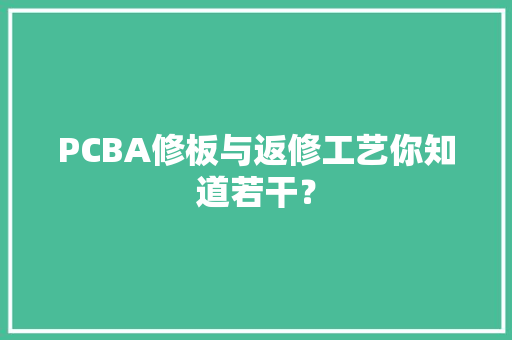 PCBA修板与返修工艺你知道若干？