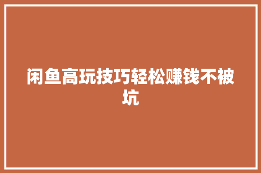 闲鱼高玩技巧轻松赚钱不被坑