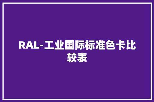 RAL-工业国际标准色卡比较表