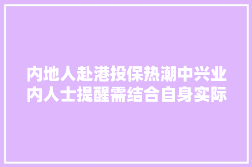 内地人赴港投保热潮中兴业内人士提醒需结合自身实际