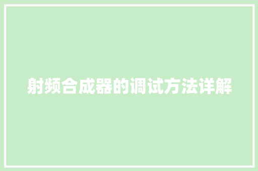 射频合成器的调试方法详解