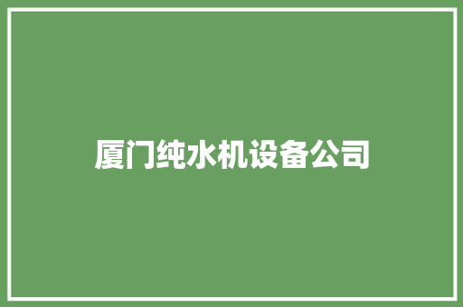 厦门纯水机设备公司