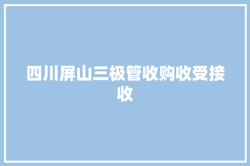 四川屏山三极管收购收受接收