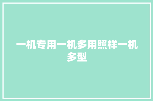 一机专用一机多用照样一机多型