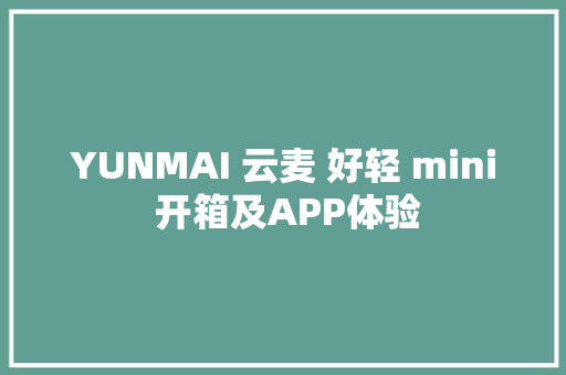 YUNMAI 云麦 好轻 mini 开箱及APP体验