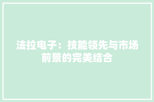 法拉电子：技能领先与市场前景的完美结合