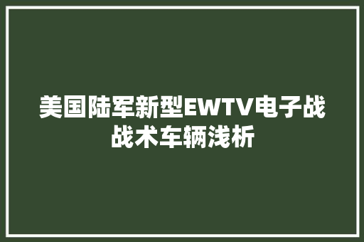 美国陆军新型EWTV电子战战术车辆浅析