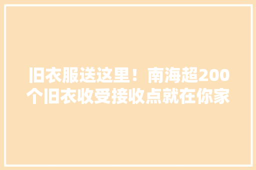 旧衣服送这里！南海超200个旧衣收受接收点就在你家门口！