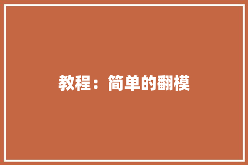 教程：简单的翻模