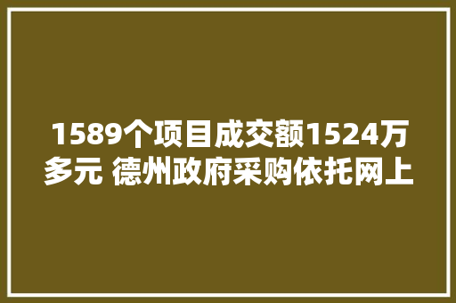 1589个项目成交额1524万多元 德州政府采购依托网上商城提质增效