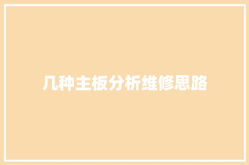 几种主板分析维修思路