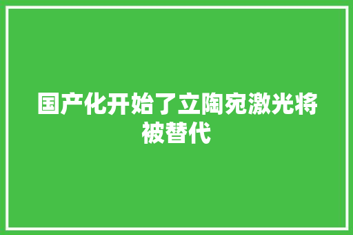 国产化开始了立陶宛激光将被替代