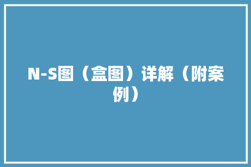 N-S图（盒图）详解（附案例）