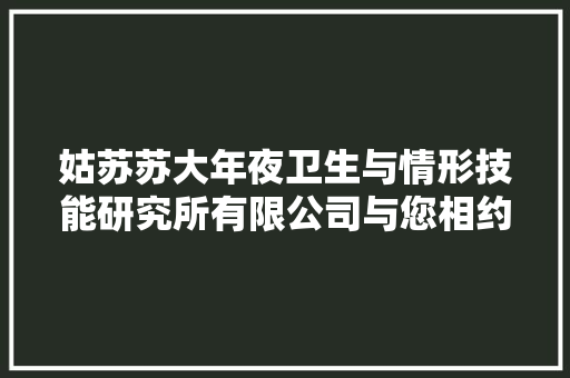 姑苏苏大年夜卫生与情形技能研究所有限公司与您相约姑苏CMCP-2024中国高端医疗耗材及包材立异应用论坛