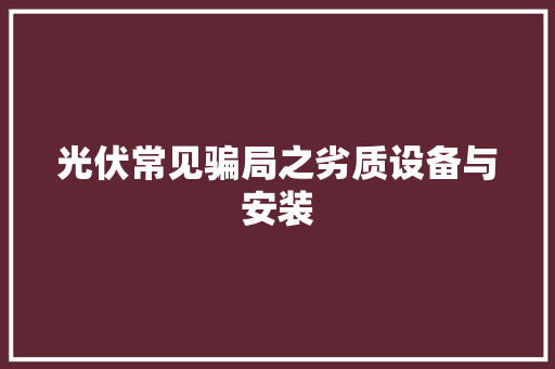 光伏常见骗局之劣质设备与安装