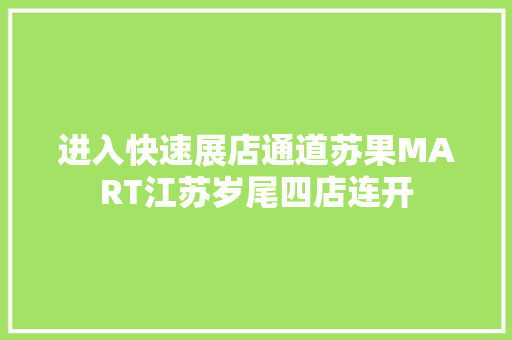 进入快速展店通道苏果MART江苏岁尾四店连开