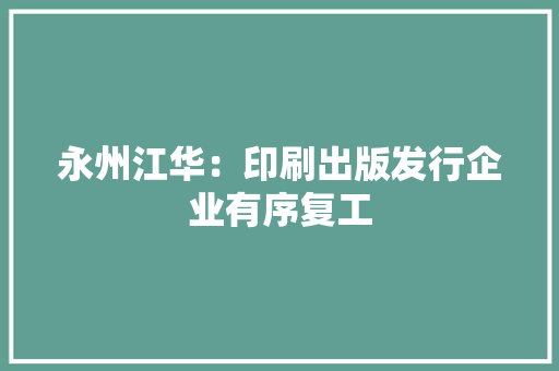 永州江华：印刷出版发行企业有序复工