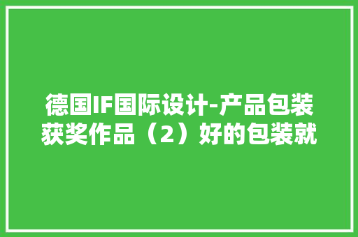 德国IF国际设计-产品包装获奖作品（2）好的包装就是产品力！
