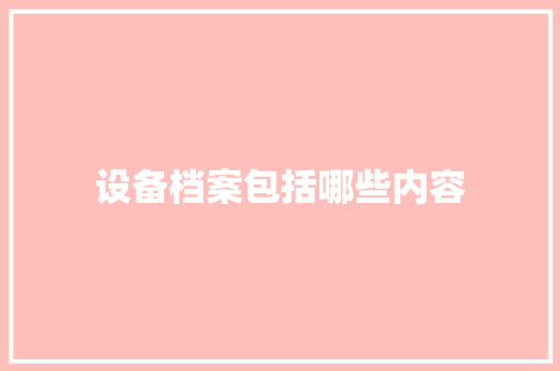 设备档案包括哪些内容