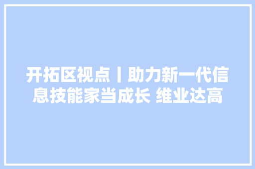 开拓区视点丨助力新一代信息技能家当成长 维业达高机能触控屏项目落户南通开拓区