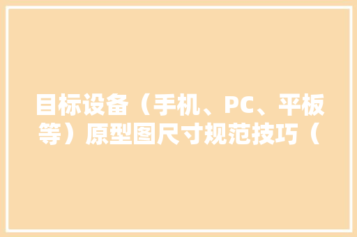 目标设备（手机、PC、平板等）原型图尺寸规范技巧（一）