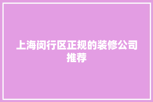 上海闵行区正规的装修公司推荐