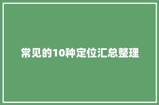 常见的10种定位汇总整理