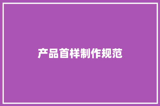 产品首样制作规范