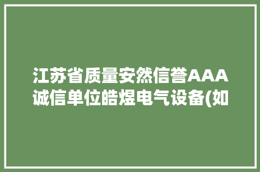 江苏省质量安然信誉AAA诚信单位皓煜电气设备(如皋)有限公司