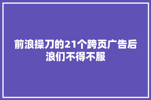 前浪操刀的21个跨页广告后浪们不得不服