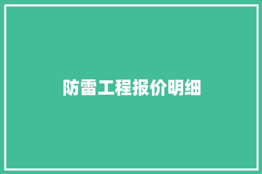 防雷工程报价明细