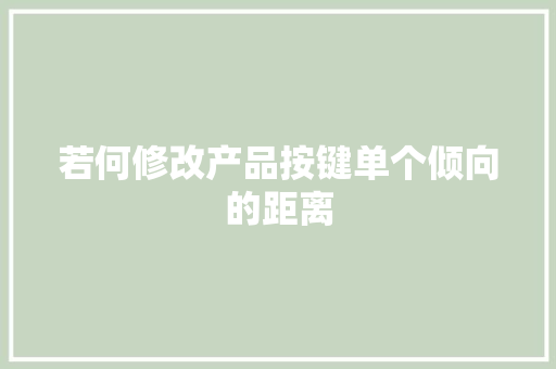 若何修改产品按键单个倾向的距离