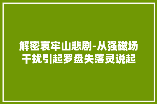 解密哀牢山悲剧-从强磁场干扰引起罗盘失落灵说起