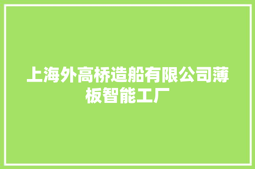 上海外高桥造船有限公司薄板智能工厂
