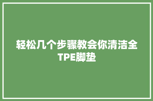 轻松几个步骤教会你清洁全TPE脚垫
