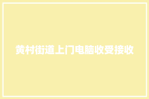 黄村街道上门电脑收受接收