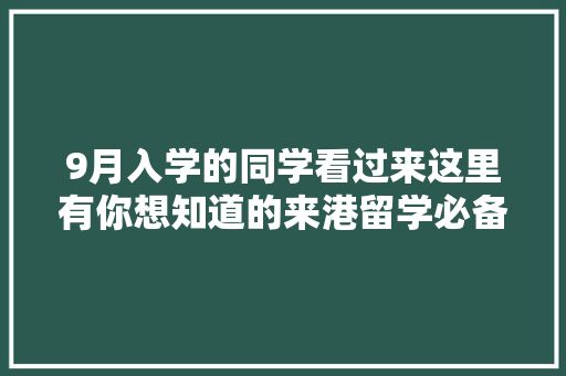 9月入学的同学看过来这里有你想知道的来港留学必备物品清单