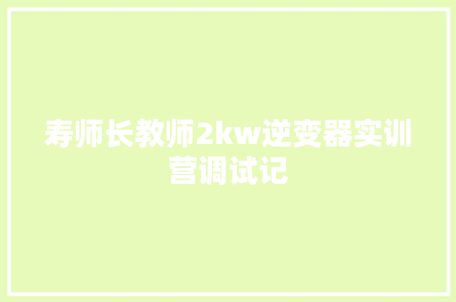 寿师长教师2kw逆变器实训营调试记