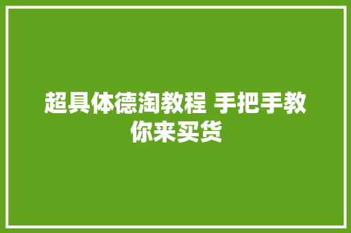 超具体德淘教程 手把手教你来买货