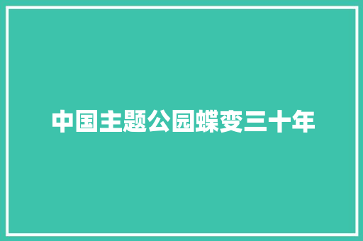 中国主题公园蝶变三十年