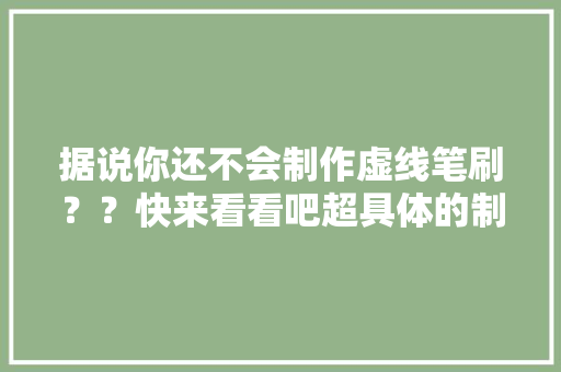 据说你还不会制作虚线笔刷？？快来看看吧超具体的制作教...