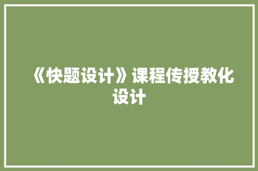 《快题设计》课程传授教化设计