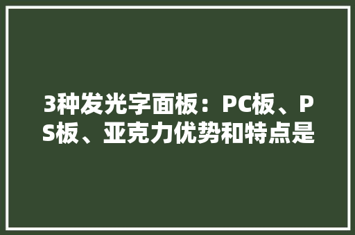3种发光字面板：PC板、PS板、亚克力优势和特点是什么？