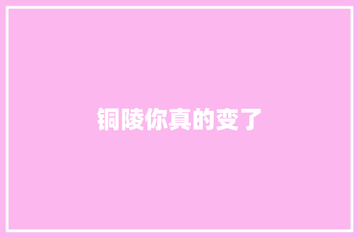铜陵你真的变了