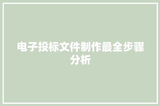 电子投标文件制作最全步骤分析