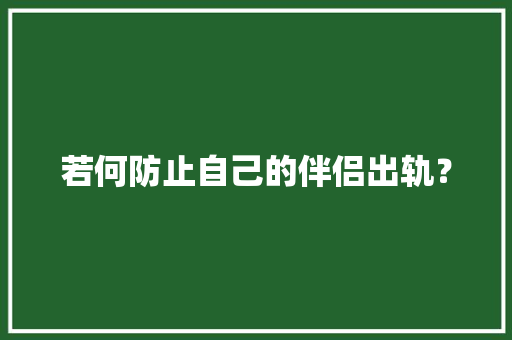 若何防止自己的伴侣出轨？