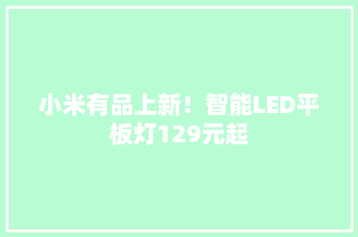 小米有品上新！智能LED平板灯129元起